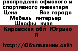 распродажа офисного и спортивного инвентаря › Цена ­ 1 000 - Все города Мебель, интерьер » Шкафы, купе   . Кировская обл.,Югрино д.